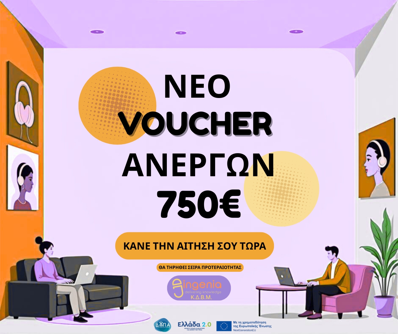 Επιδοτούμενο Πρόγραμμα Ανέργων με επιδότηση 750€
