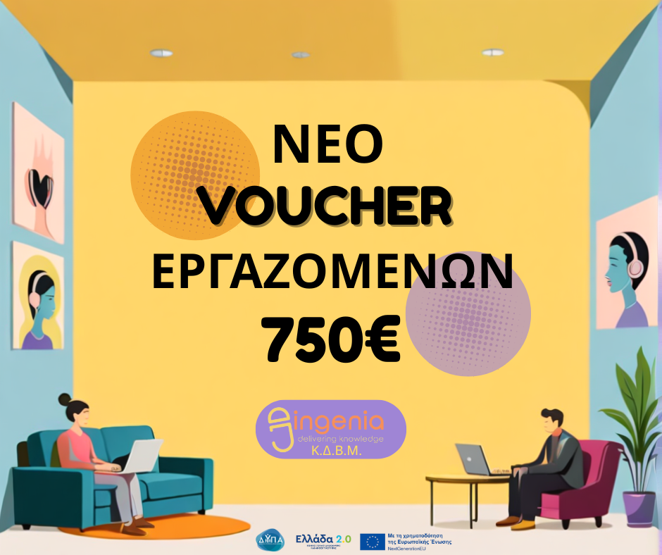 Επιδοτούμενο Πρόγραμμα Εργαζομένων με επιδότηση 750€