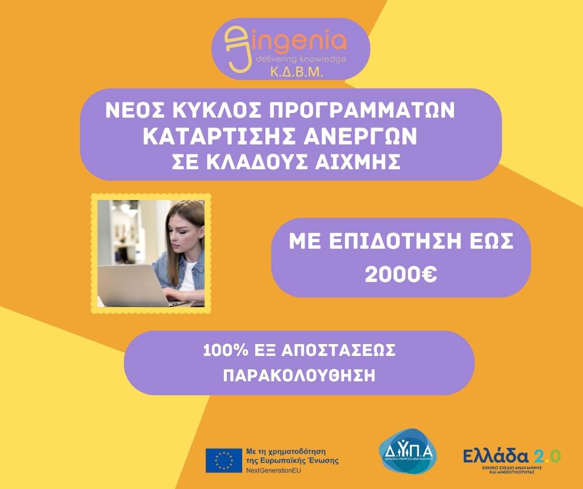 ΝΕΟ ΕΠΙΔΟΤΟΥΜΕΝΟ ΠΡΟΓΡΑΜΜΑ ΑΝΕΡΓΩΝ ΕΩΣ 2000€ – ΕΞ ΑΠΟΣΤΑΣΕΩΣ